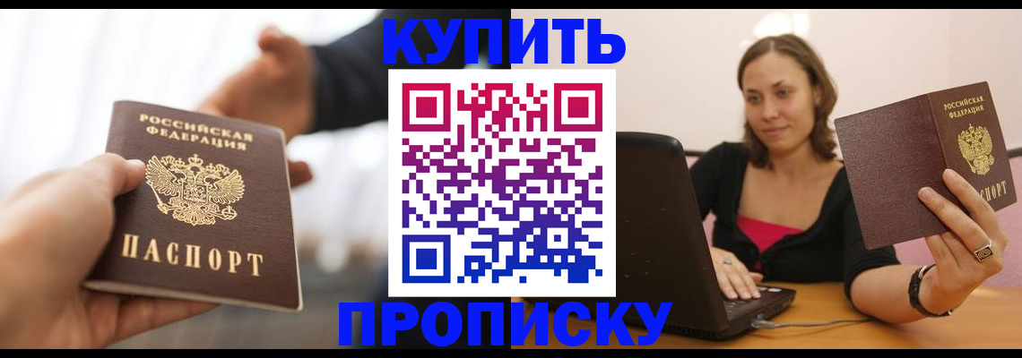 купить прописку в Озёрах